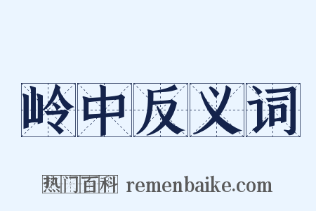 岭中反义词是什么意思的图片